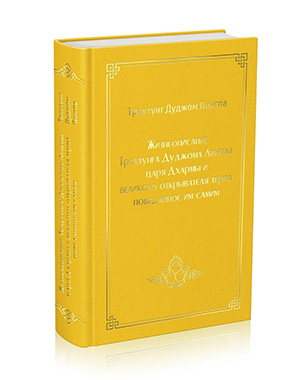 Жизнеописание Трактунга Дуджома Лингпы, царя Дхармы и великого открывателя терма, поведанное им самим